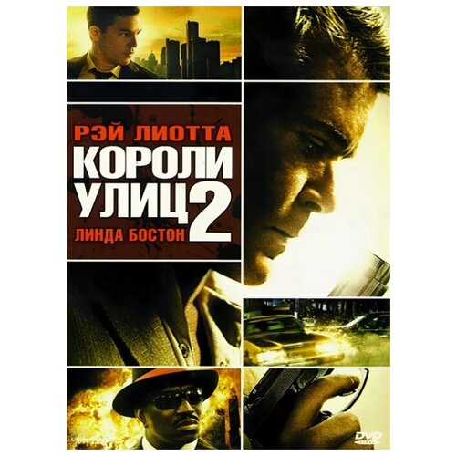 Короли улиц 2 (DVD) короли улиц 2 dvd