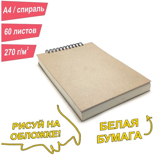 Скетчбук A4, 270 г, 60 листов, спираль. Для каллиграфии, леттеринга и нейрографики.