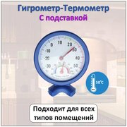 Автономный термометр гигрометр механический круглый для измерения температуры и влажности подставка