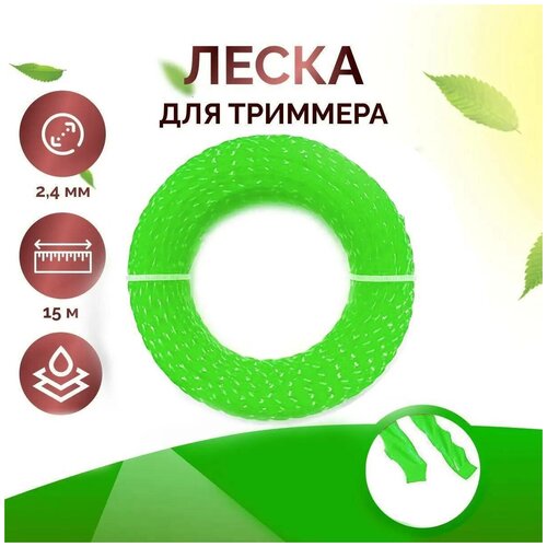 Леска для триммера, газонокосилки, крученая, 2,4 мм, длина 15 м, салатовый