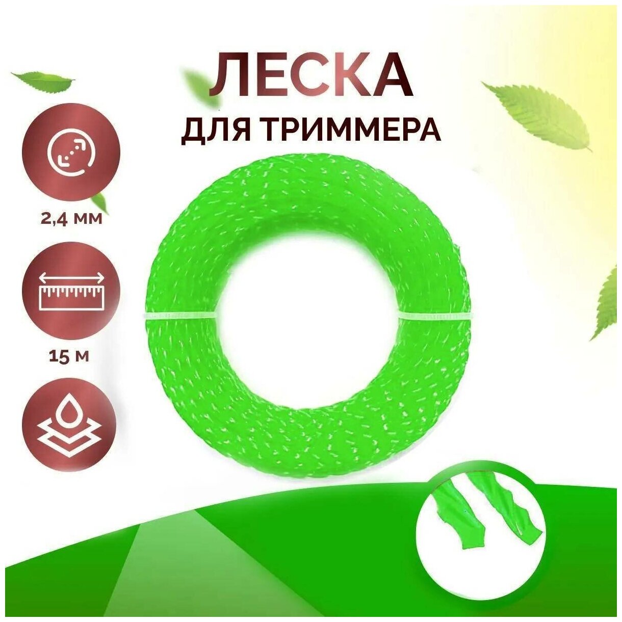 Леска для триммера, газонокосилки, крученая, 2,4 мм, длина 15 м, салатовый