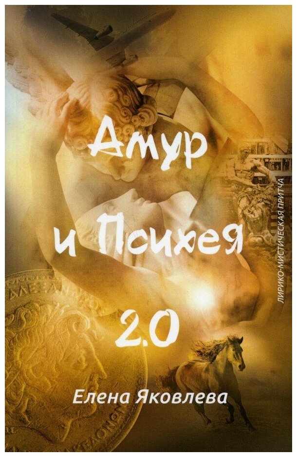 Амур и Психея 2.0