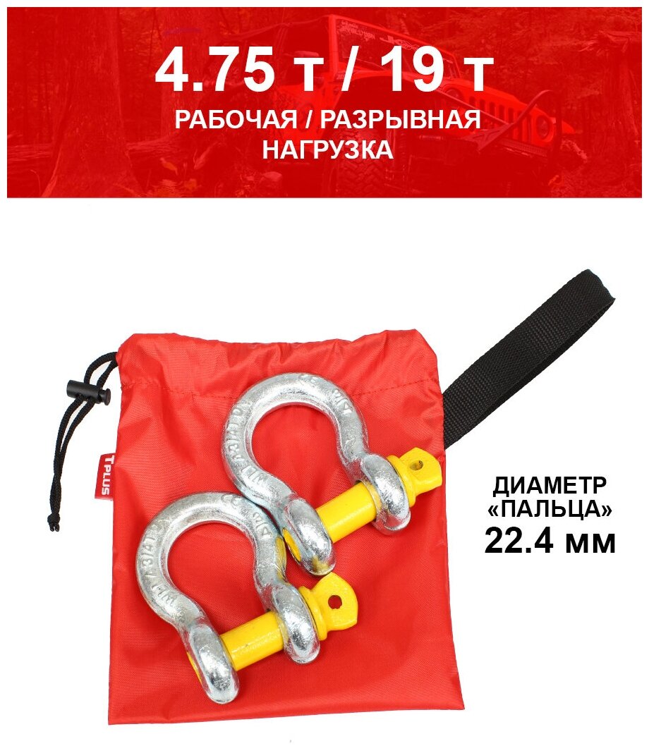 Комплект шаклов Tplus 4.75 тонны, T001383