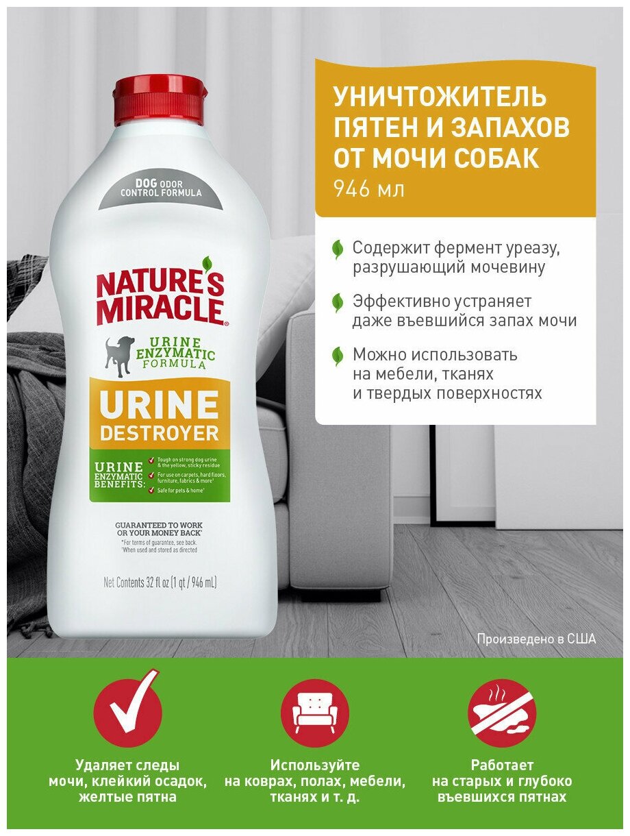 Средство 8in1 Natures Miracle Urine Destroyer уничтожитель пятен, запахов и осадка от мочи собак 946мл - фотография № 2