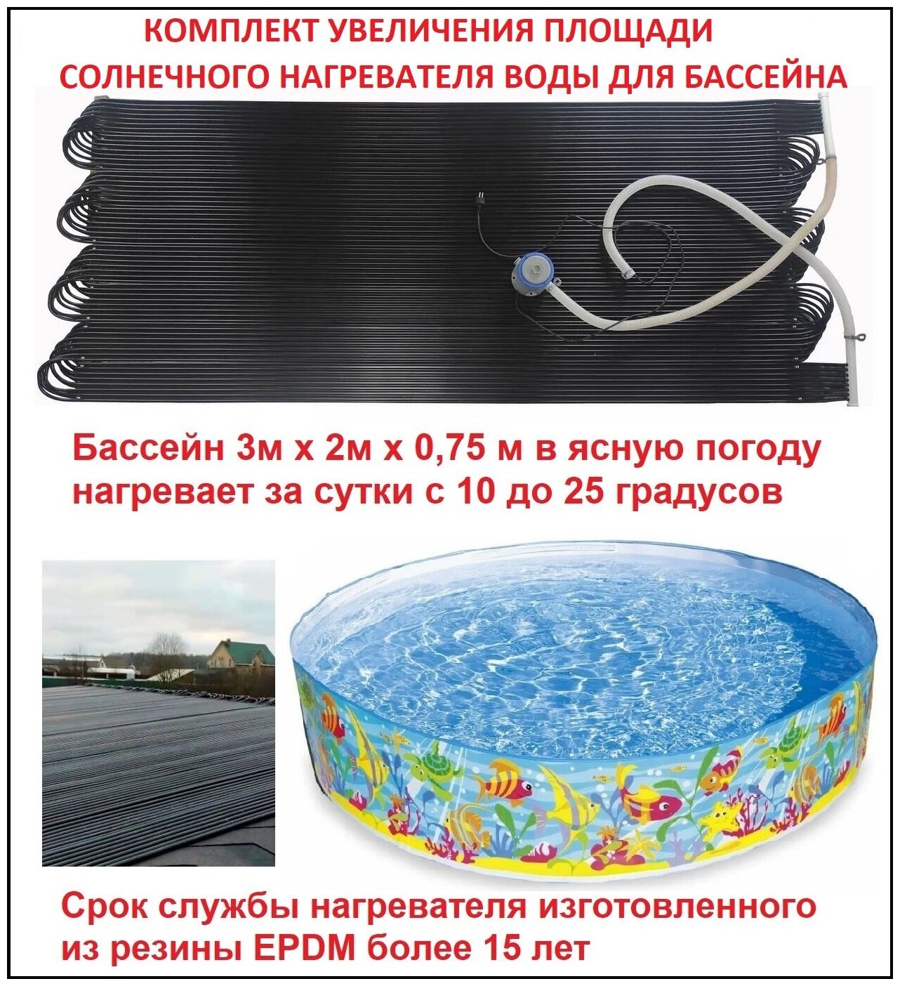Комплект увеличения площади солнечного нагревателя воды Warmpool для бассейна 1 штука