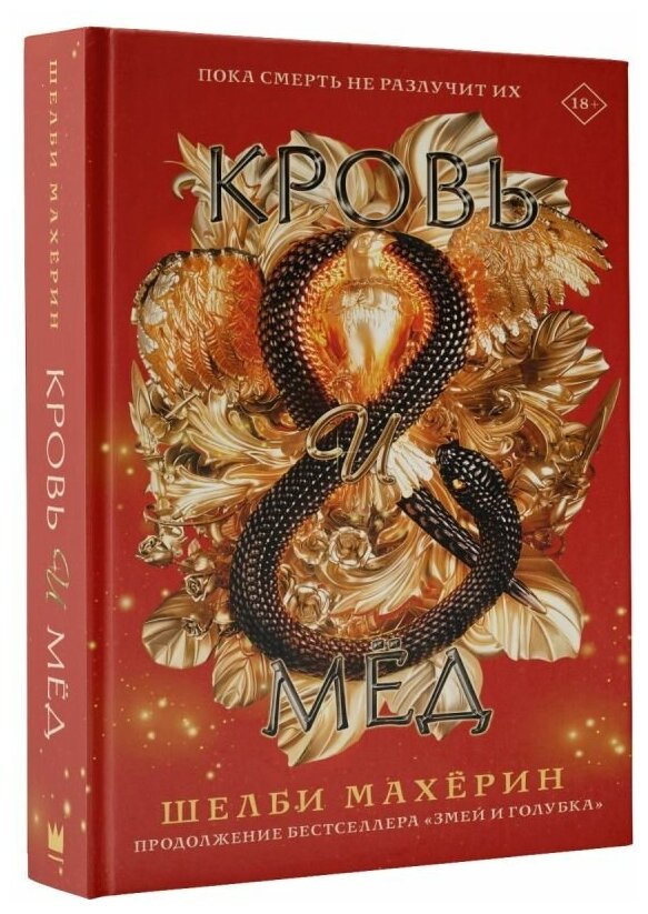 Книга АСТ "Кровь и мёд" Махёрин Ш.