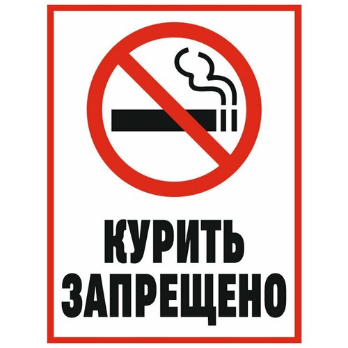 Наклейка курить запрещено 15 х 20 см / информационная наклейка на дверь / декоративная наклейка