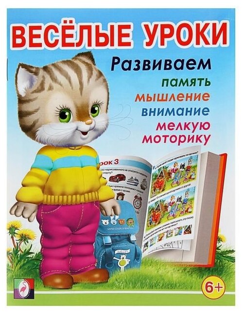 Весёлые уроки – 7: для детей 6 лет