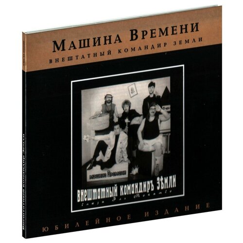 Машина времени. Внештатный командир Земли (CD)