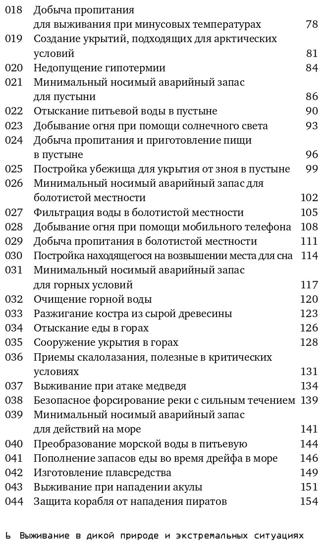 Выживание в дикой природе и экстремальных ситуациях по методике спецслужб. 100 ключевых навыков - фото №3