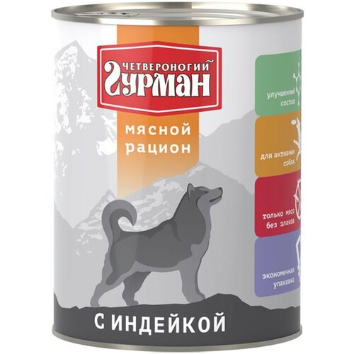 Корм консервированный для собак Четвероногий Гурман, мясной рацион с индейкой, 850 гр, 6 шт