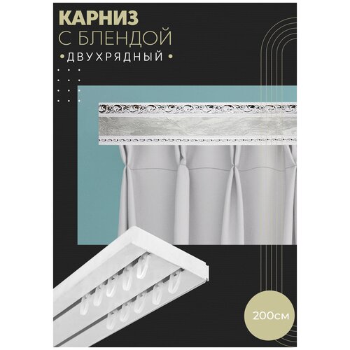 Карниз для штор двухрядный потолочный, 200 см, прямой, с блендой ажур карбер