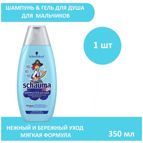 шампунь гель schauma kids для мальчиков 350 мл 2 шт Шампунь & Гель для душа детский Schauma Kids для мальчиков 350 мл - 1 шт.