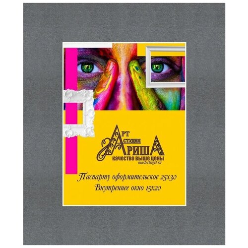Паспарту для картин и фото 25х30см. Арт-студия Ариша