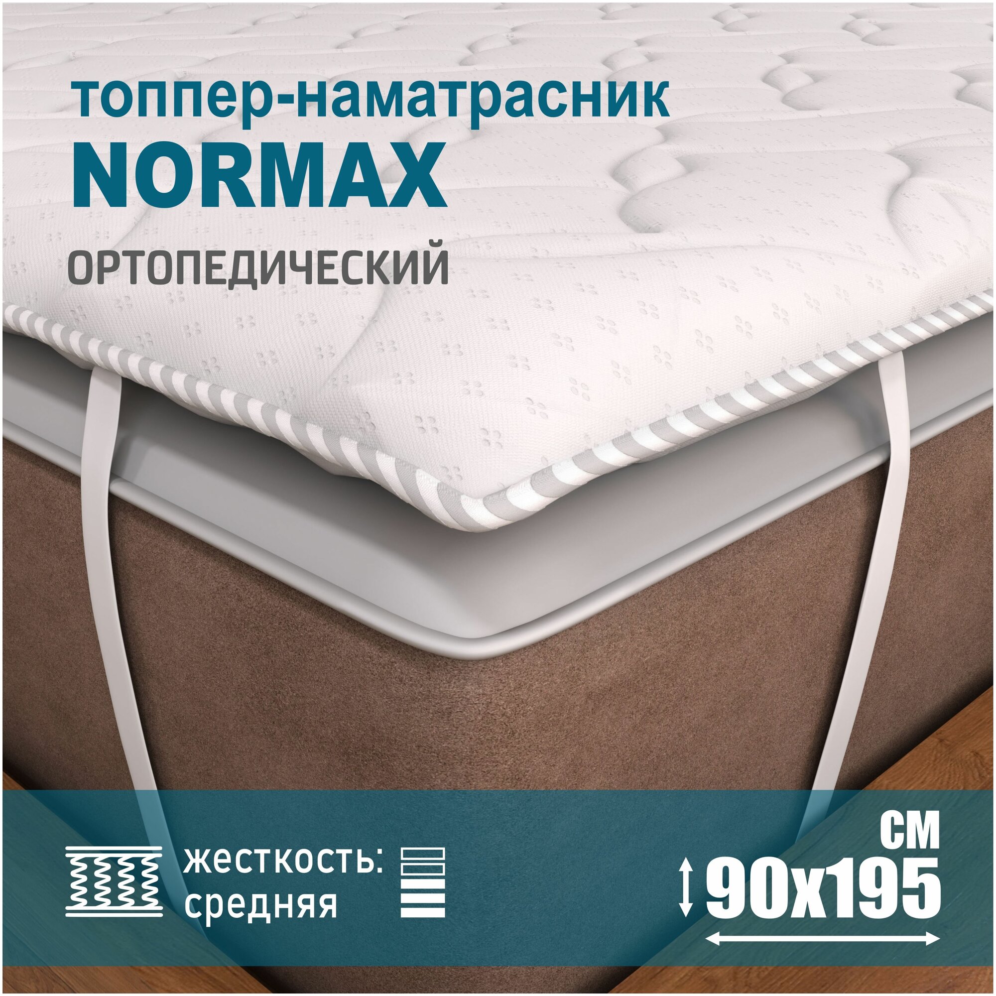 Топпер-наматрасник Sonito Топпер Normax, 90х195 см, белый, беспружинный, топпер наматрасник 90 на 195, топпер на диван 90*195