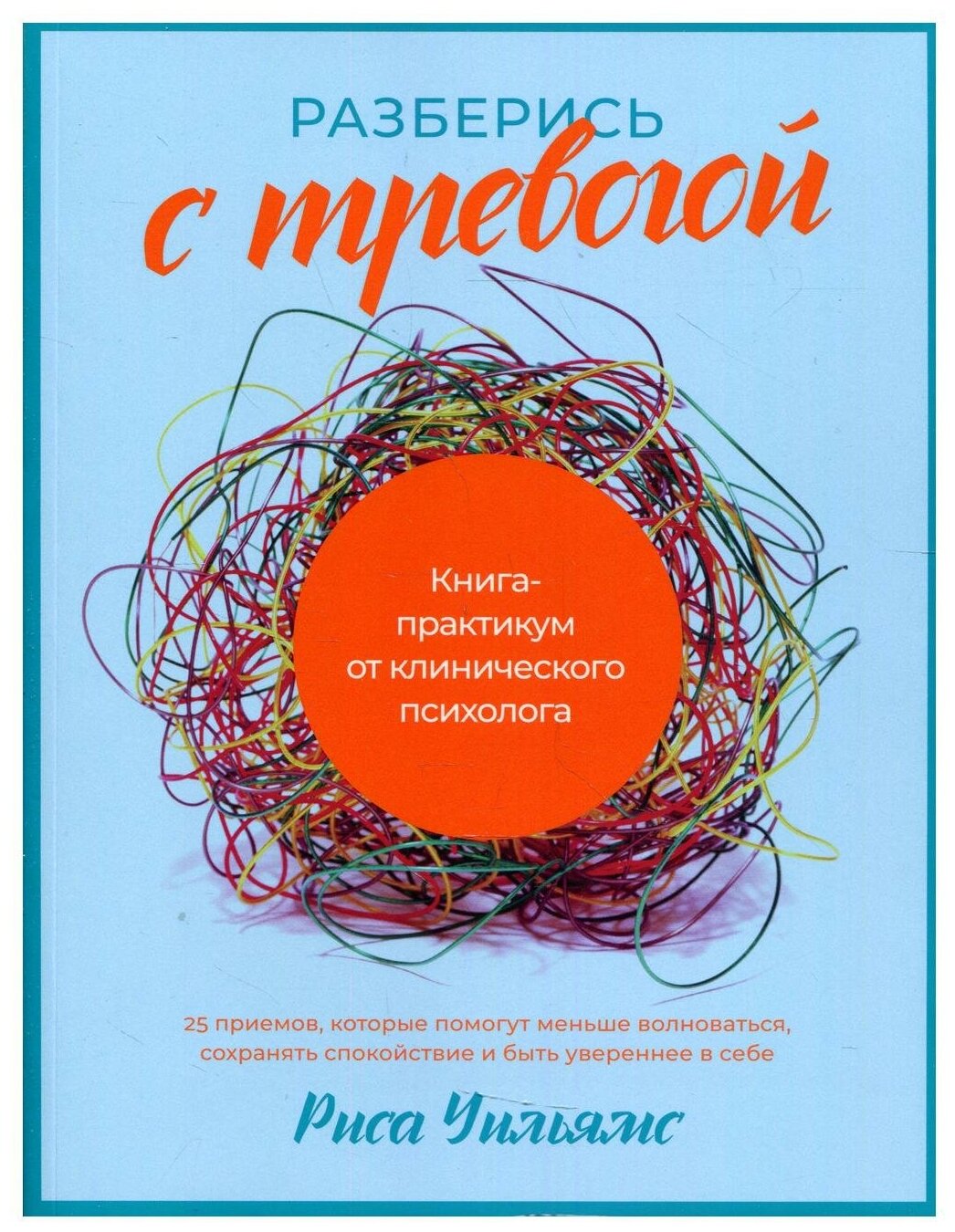 Разберись с тревогой: Книга-практикум от клинического психолога / Психология / Стресс / Тревога