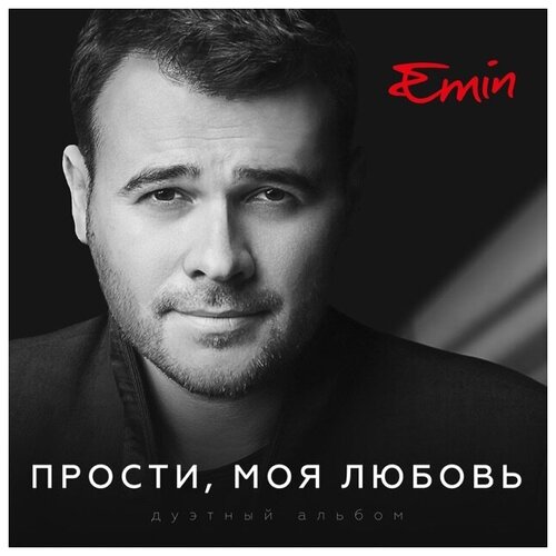 EMIN – Прости, моя любовь добролюбова полина юрьевна песни сказочной скрипки