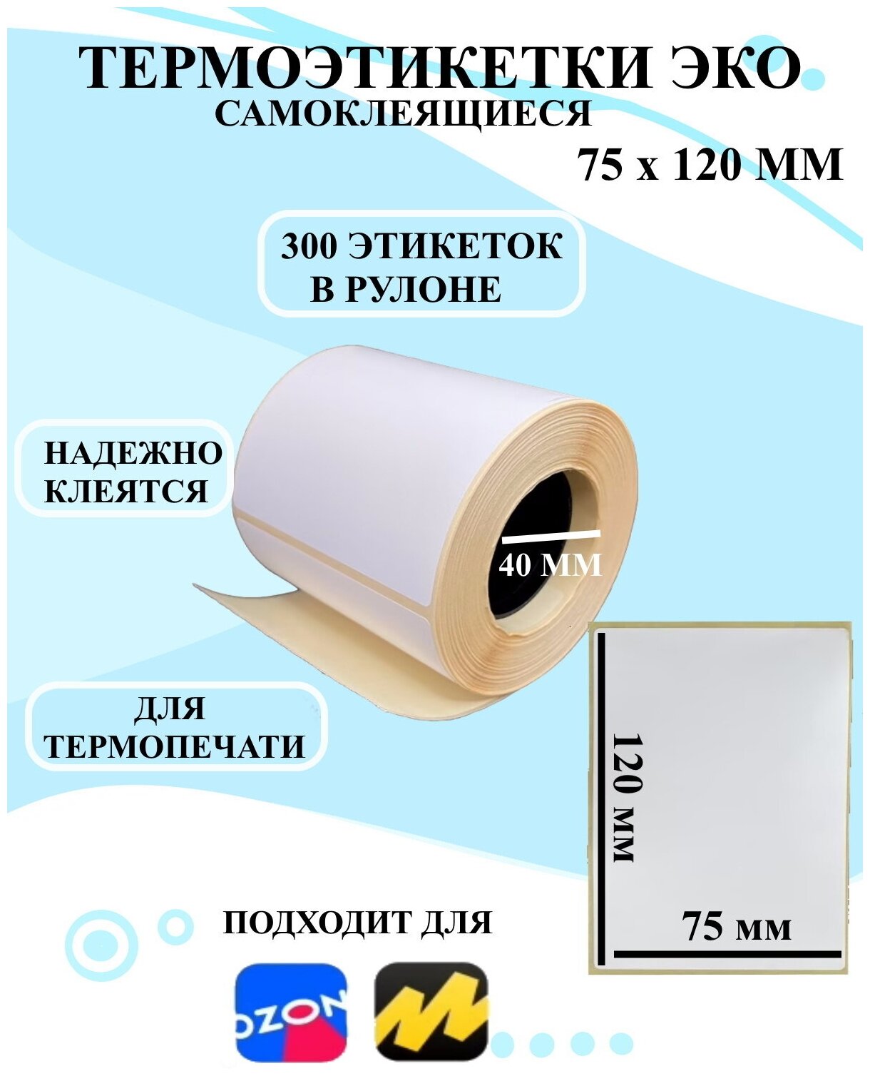 Термоэтикетки 120x75 мм Лента самоклеящаяся Этикета для маркетплейса Лента в рулоне Этикетки для печати