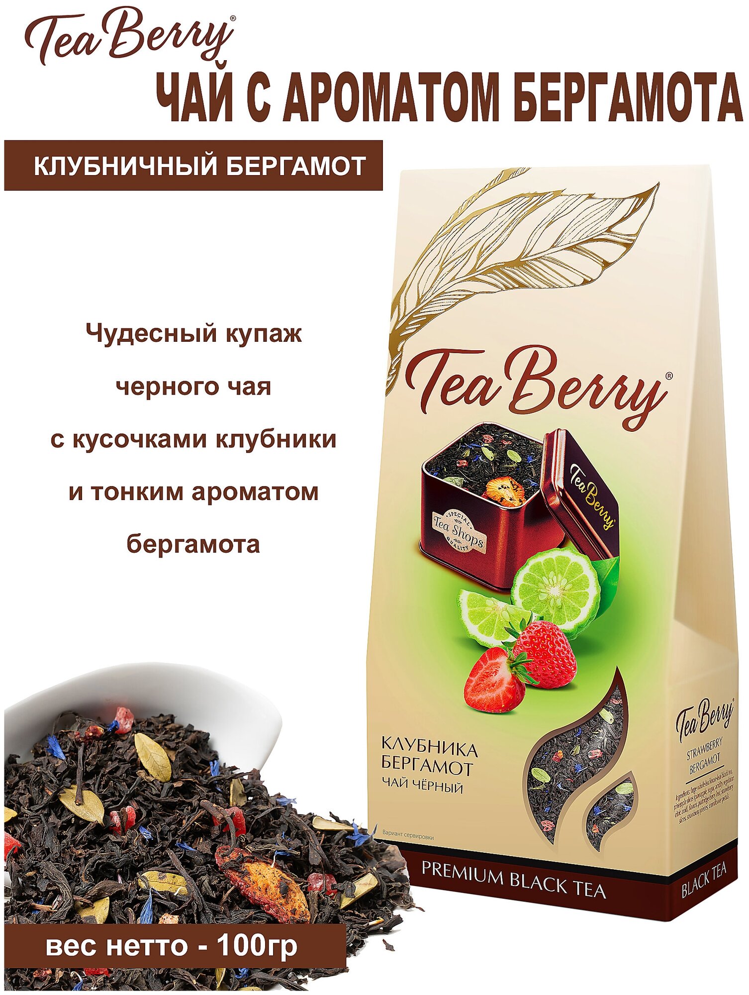 Чай черный листовой Tea Berry "Клубничный бергамот" 100гр