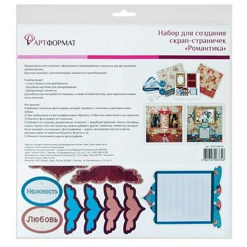 Набор для скрапбукинга для создания странички АРТформат Романтика