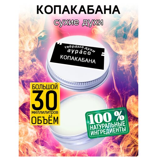 Копакабана - сухие духи Аурасо, твёрдые духи, унисекс, 30 мл. роза копакабана нирп