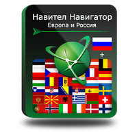 Навител Навигатор. Европа + Россия для Android (NNEuRus)