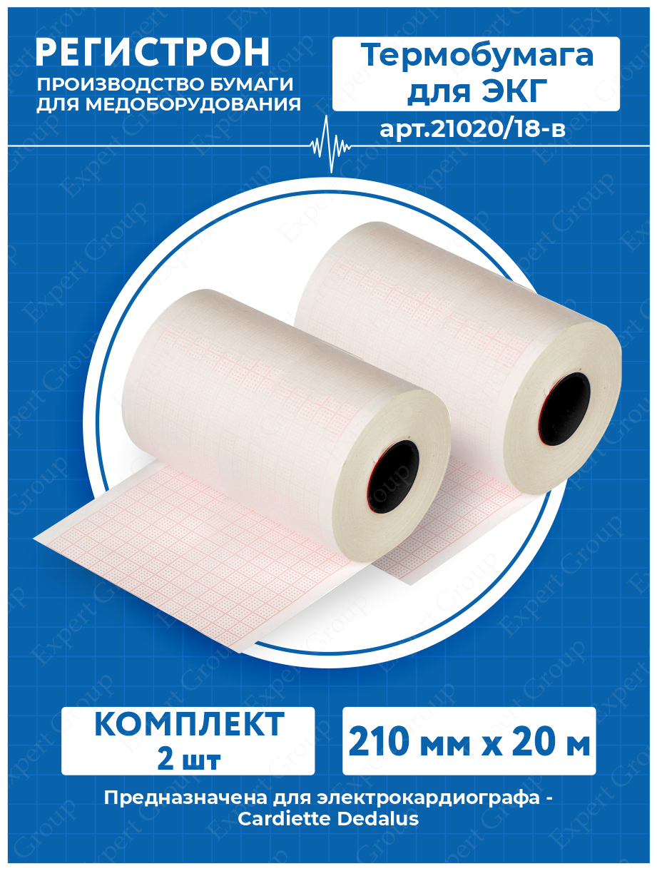 Комплект Термобумага для ЭКГ в рулоне 210 мм. х 20 м. арт.21020/18-в х 2 шт.