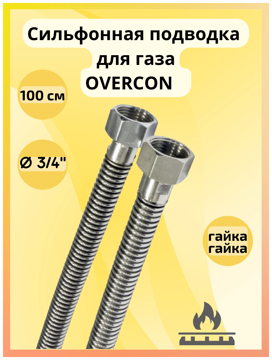 Подводка для газа сильфонная OVERCON 3/4" г/г 100 см. - фотография № 2