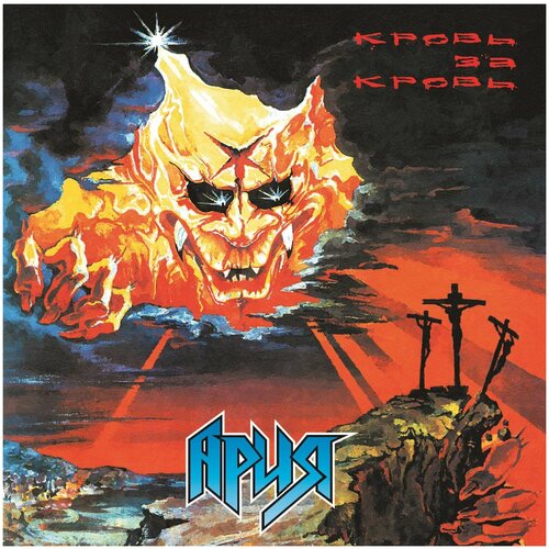 Виниловая пластинка Ария. Кровь за Кровь (LP) ария ария кровь за кровь reissue 180 gr