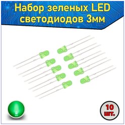 Набор зеленых LED светодиодов 3мм 10 шт. с короткими ножками & Комплект F3 LED diode