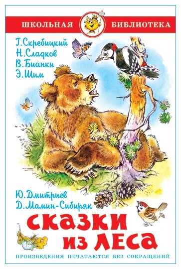 М.: Самовар. Сказки из леса. Школьная библиотека