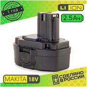 Аккумулятор для MAKITA PA18 Li-ion 18v 2.5Ah