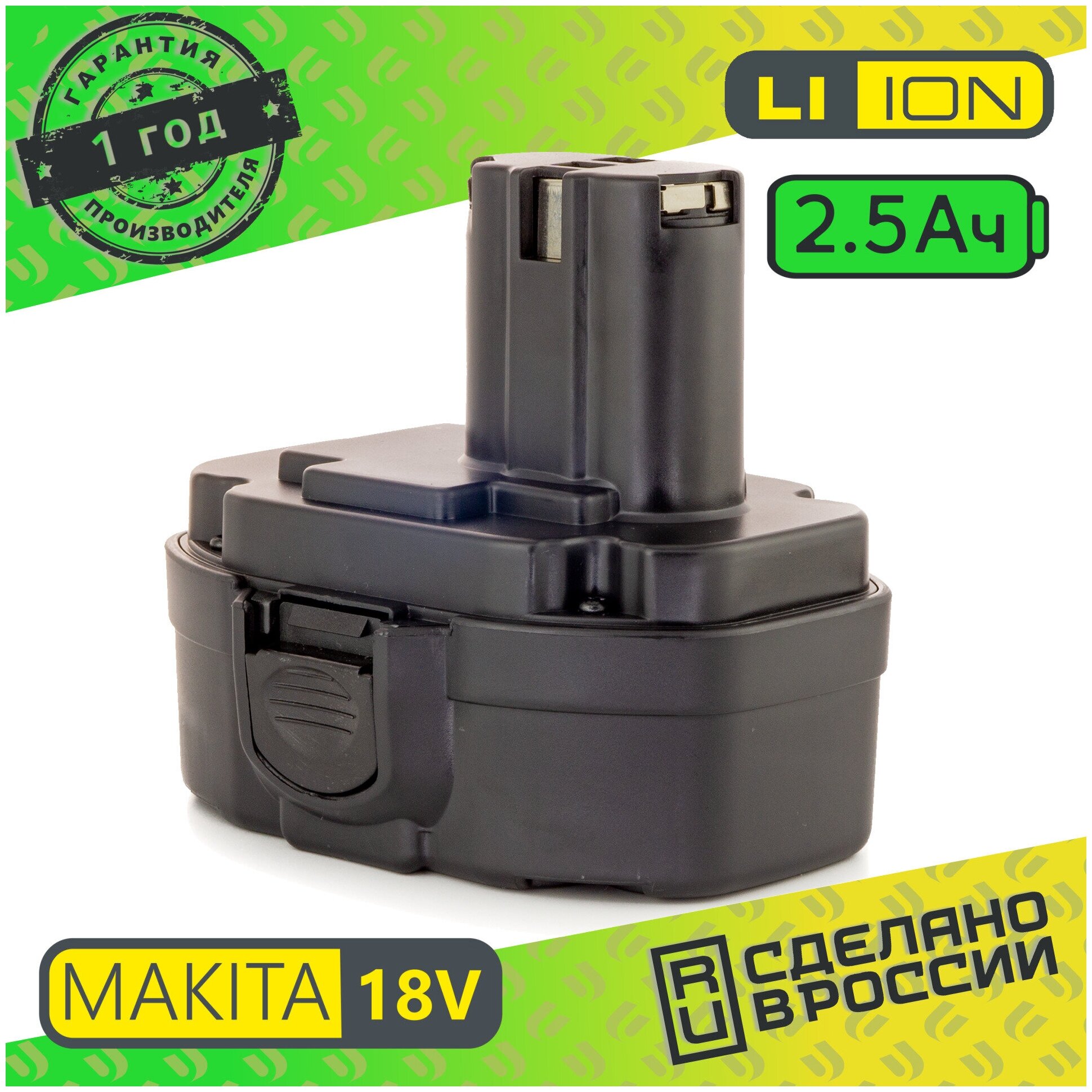 Аккумулятор для шуруповерта MAKITA PA18 Li-ion 18v 2.5Ah