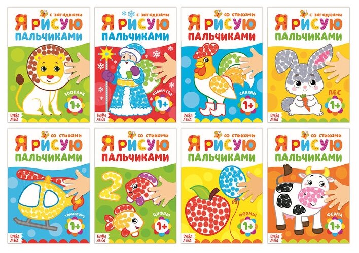 Раскраски набор Рисуем пальчиками , 8 шт. по 16 стр.