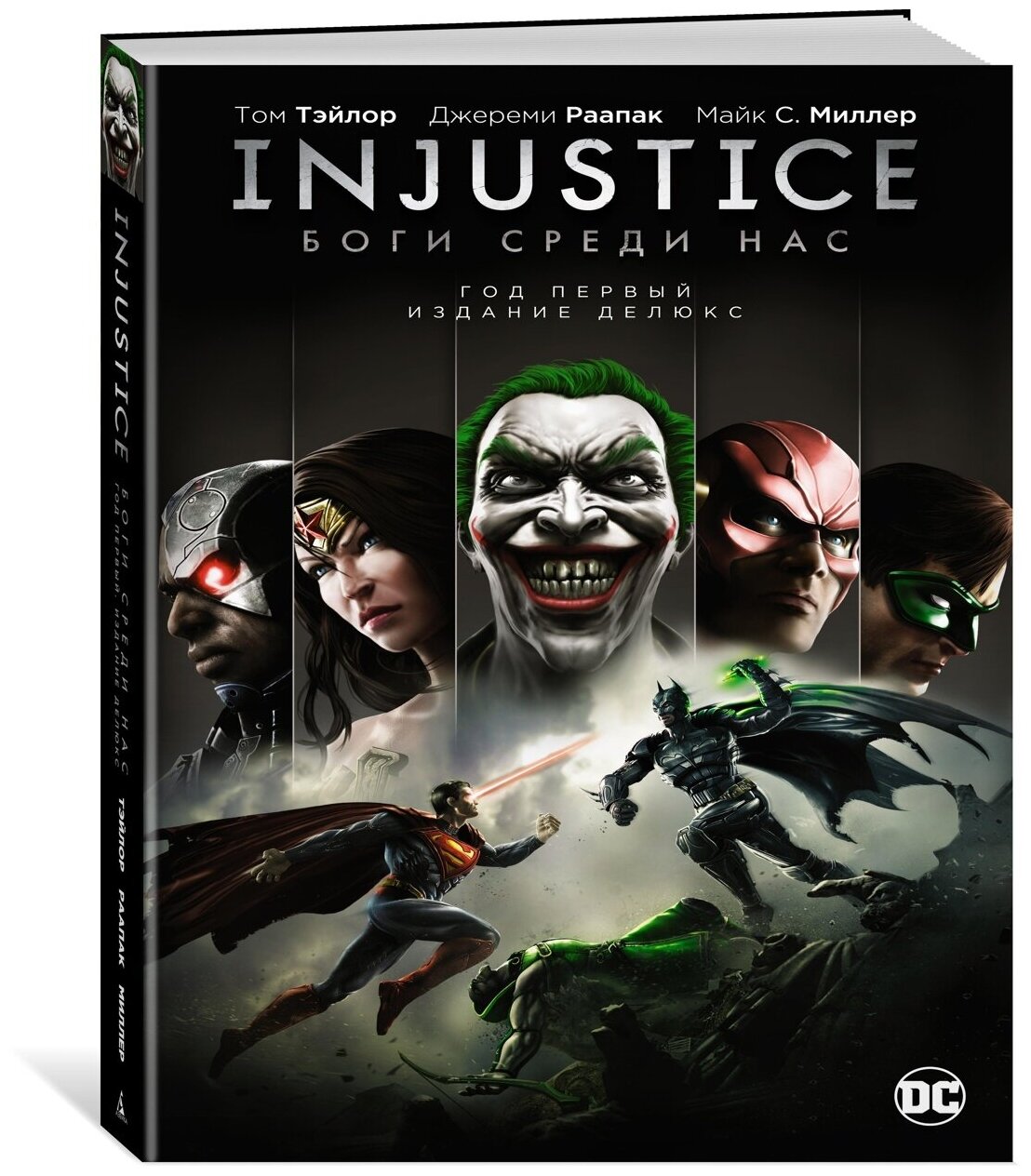 Книга Injustice. Боги среди нас. Год первый. Издание делюкс