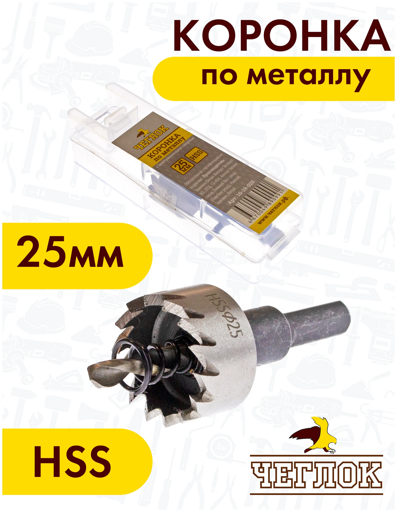 Коронка по металлу Чеглок 16-19-025 25 мм HSS с центрирующим сверлом