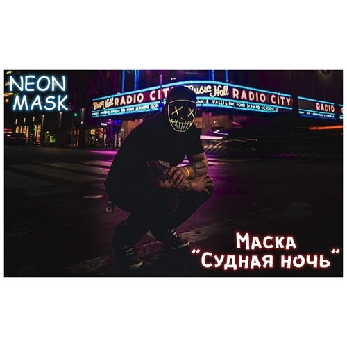 фото Маска "судная ночь" светящаяся, хэллоуин. melt