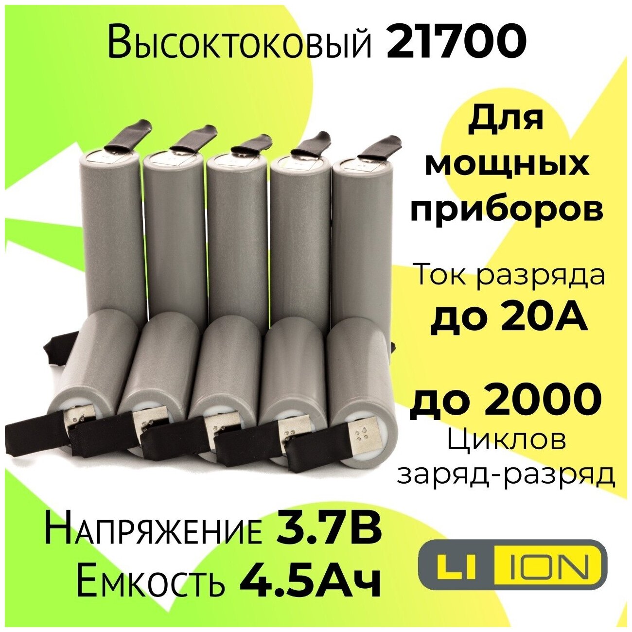 Высокотоковый аккумулятор 21700 / Мощная литий ионная батарея /АКБ 21700/ Емкостью 4,5 Ah и током разряда до 20А