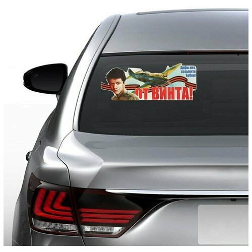 Наклейка на авто От винта 475х183мм 609₽