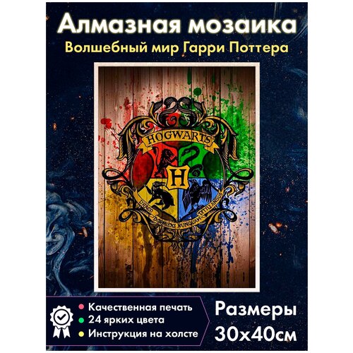 Алмазная мозаика Fantasy Earth Герб Хогвартса №2 / Гарри Поттер браслет fantasy earth гарри поттер кожаный ремешок