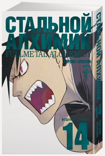 Изображение товара Манга Стальной Алхимик. Кн. 14