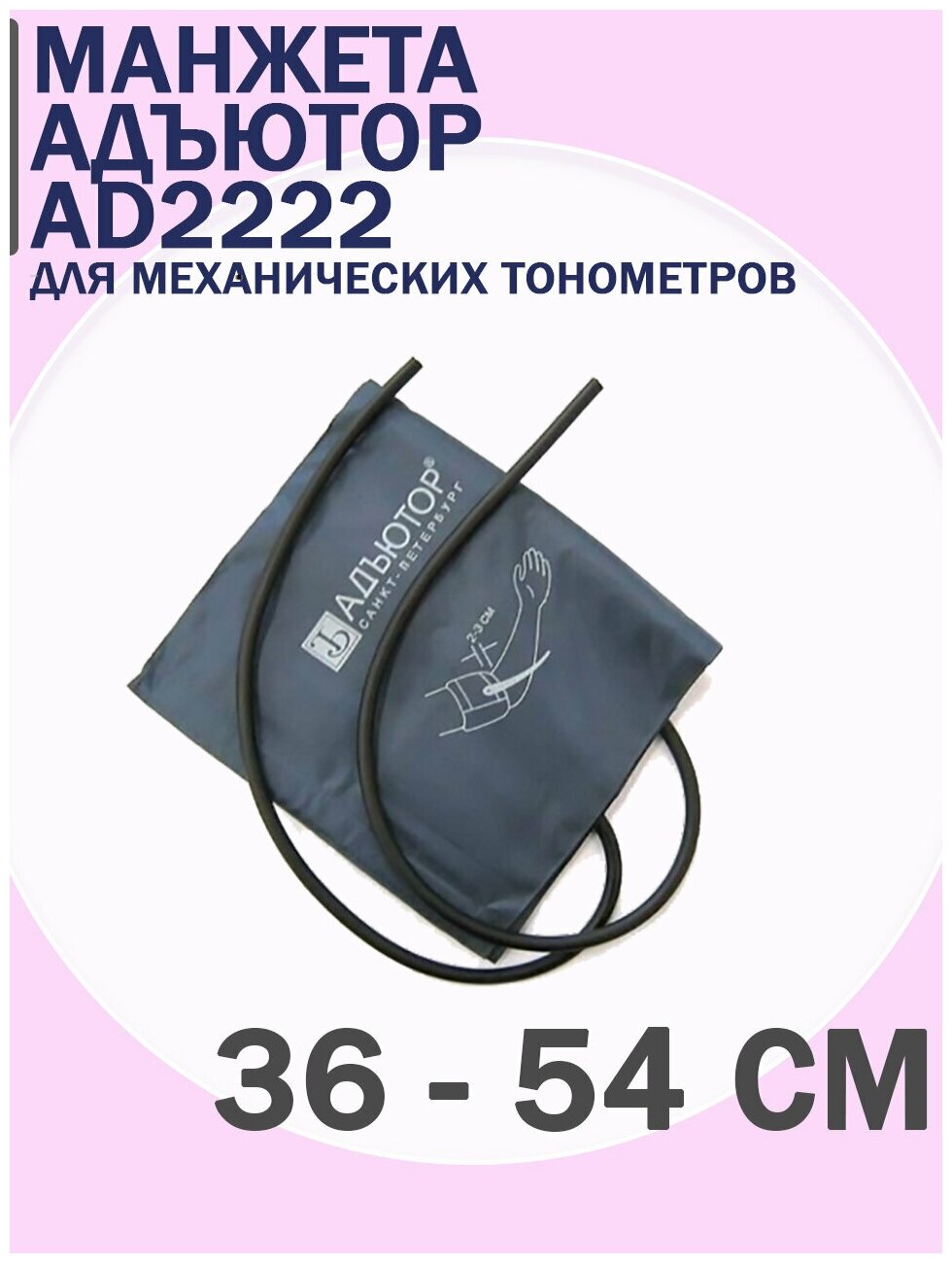 Манжета Адъютор AD2222 36-54 см для механических тонометров 2трубки и 1кольцо с латекс пневмокамерой