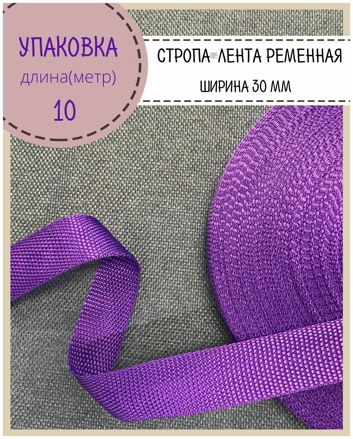 Стропа / лента ременная, ширина-30 мм, цв. фиолетовый, упаковка 10 метров