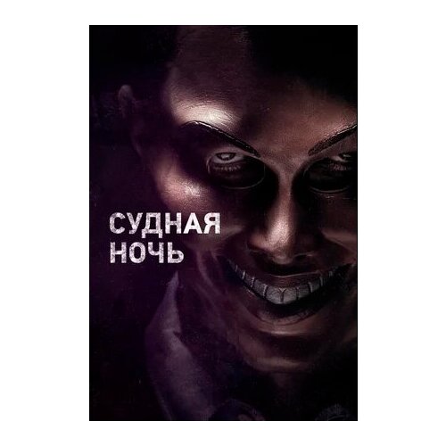 Судная ночь (DVD) судная ночь навсегда