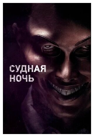 Судная ночь (DVD) (Де Монако Джеймс) - фото №1