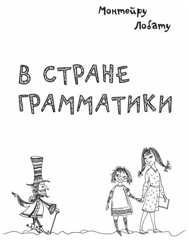 Эмилия в стране Грамматики (Лобату М.) - фото №3
