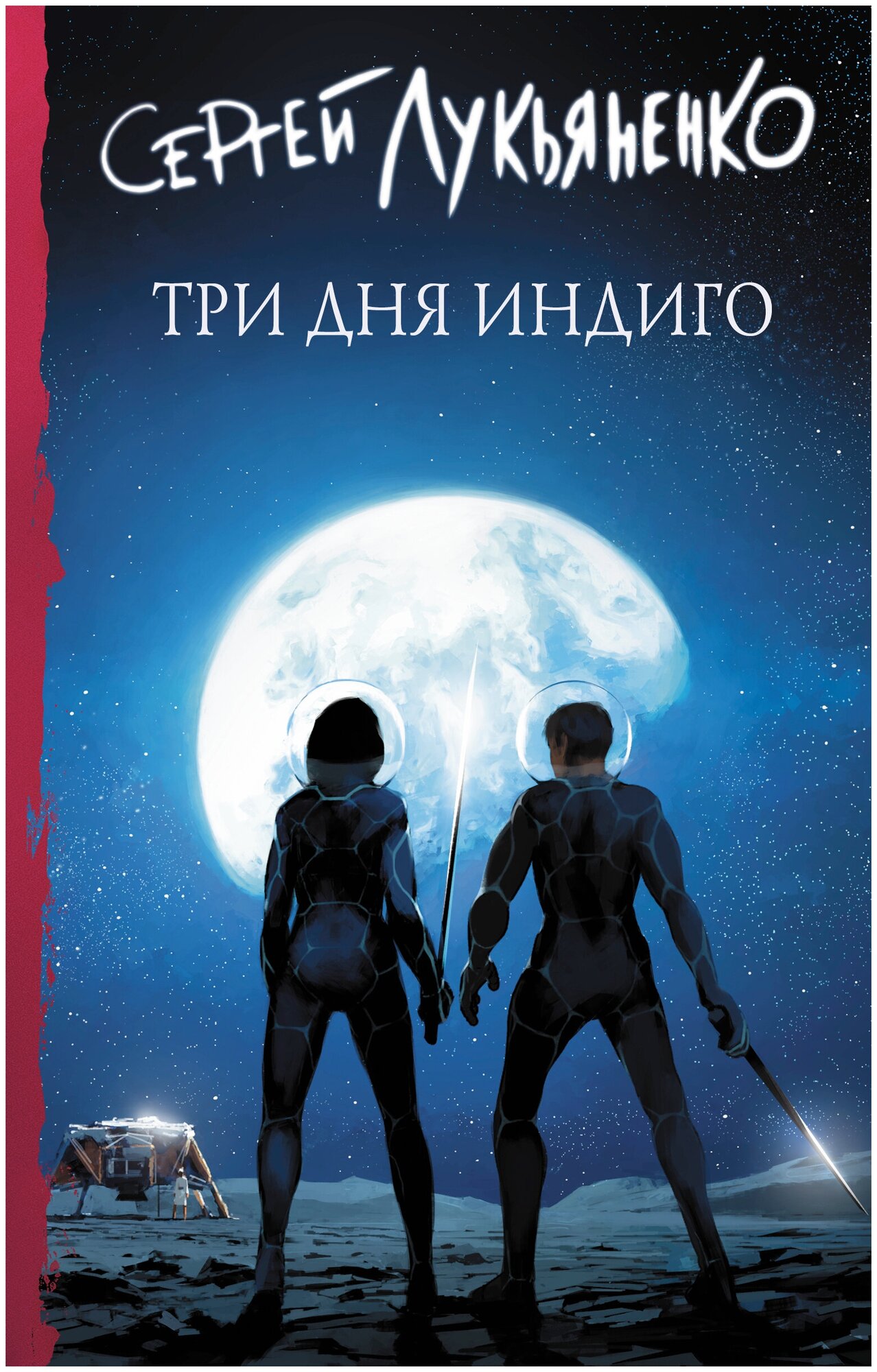 Книги АСТ Три дня Индиго Лукьяненко С. В.