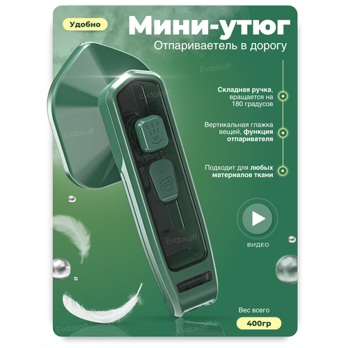 Портативный паровой мини утюг дорожный