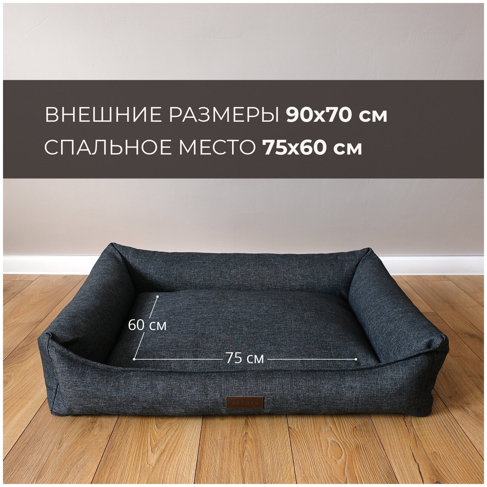 Лежанка для животных со съемным чехлом PET BED Рогожка, размер L 90х70 см, темно-серая - фотография № 2