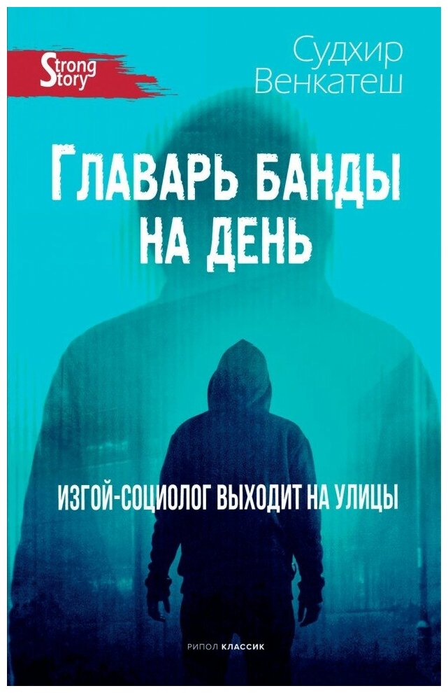 Главарь банды на день. Изгой-социолог выходит на улицы